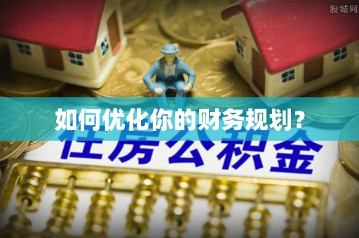 睢宁如何优化你的财务规划？
