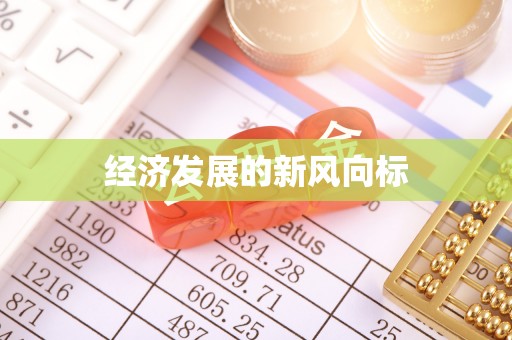 睢宁经济发展的新风向标