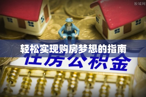 睢宁轻松实现购房梦想的指南