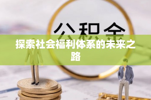睢宁探索社会福利体系的未来之路