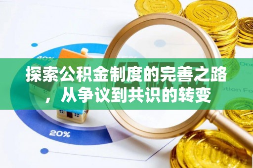 睢宁探索公积金制度的完善之路，从争议到共识的转变