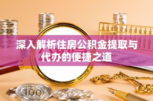 睢宁深入解析住房公积金提取与代办的便捷之道
