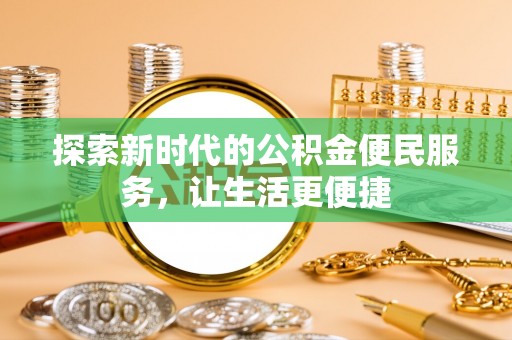 睢宁探索新时代的公积金便民服务，让生活更便捷