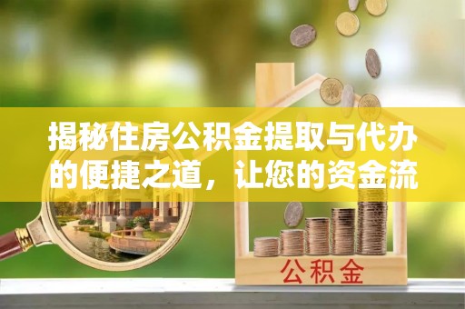 睢宁揭秘住房公积金提取与代办的便捷之道，让您的资金流动更高效