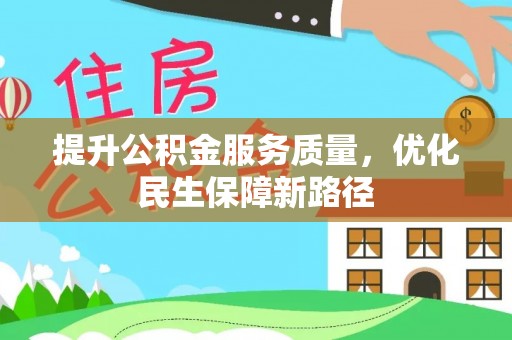 睢宁提升公积金服务质量，优化民生保障新路径