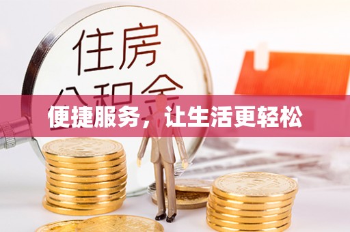 睢宁便捷服务，让生活更轻松