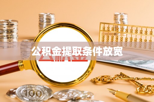睢宁公积金提取条件放宽