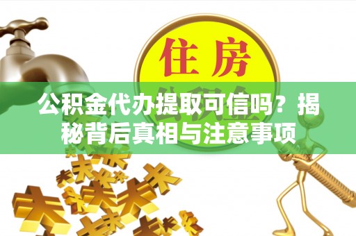 睢宁公积金代办提取可信吗？揭秘背后真相与注意事项