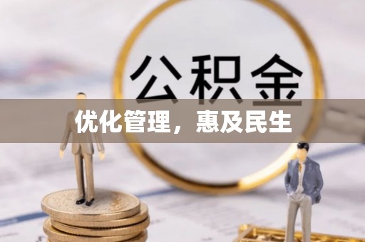 睢宁优化管理，惠及民生