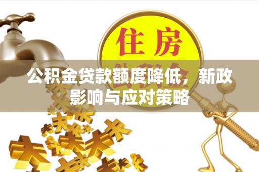 睢宁公积金贷款额度降低，新政影响与应对策略