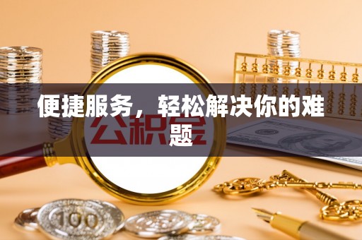 睢宁便捷服务，轻松解决你的难题