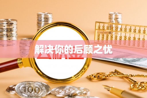 睢宁解决你的后顾之忧
