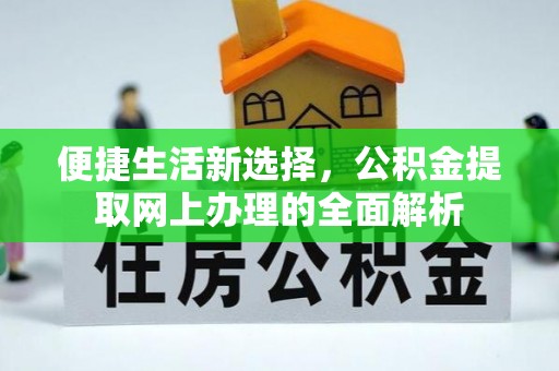 睢宁便捷生活新选择，公积金提取网上办理的全面解析