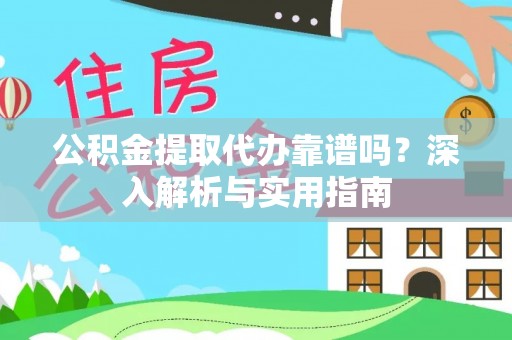 睢宁公积金提取代办靠谱吗？深入解析与实用指南