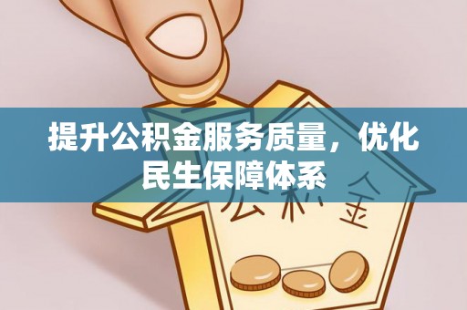 睢宁提升公积金服务质量，优化民生保障体系
