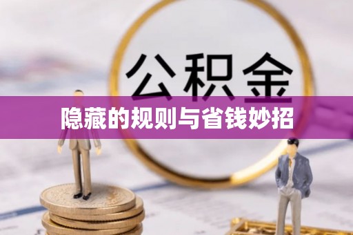 睢宁隐藏的规则与省钱妙招