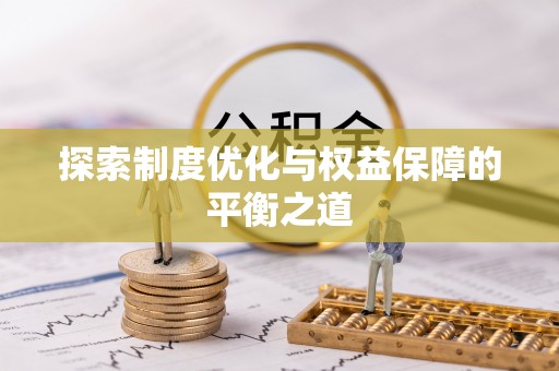睢宁探索制度优化与权益保障的平衡之道