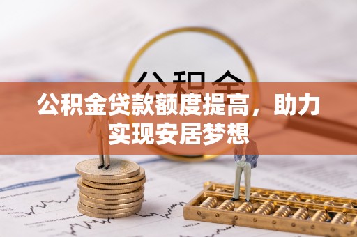 睢宁公积金贷款额度提高，助力实现安居梦想