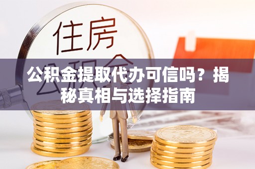 睢宁公积金提取代办可信吗？揭秘真相与选择指南