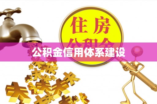 睢宁公积金信用体系建设