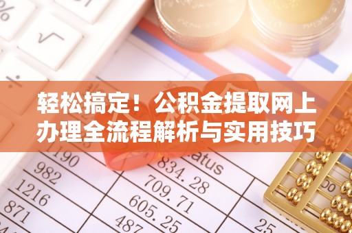 睢宁轻松搞定！公积金提取网上办理全流程解析与实用技巧
