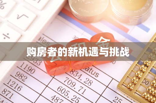 睢宁购房者的新机遇与挑战