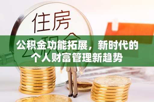 睢宁公积金功能拓展，新时代的个人财富管理新趋势