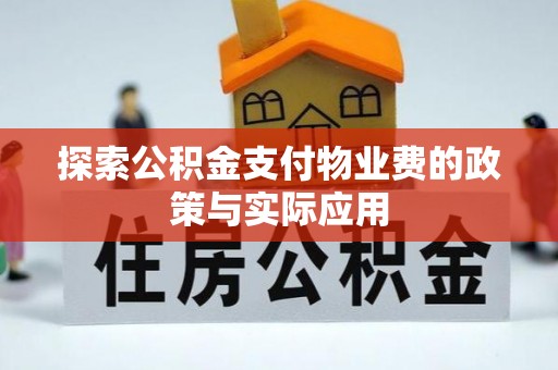 睢宁探索公积金支付物业费的政策与实际应用