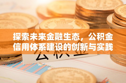 睢宁探索未来金融生态，公积金信用体系建设的创新与实践