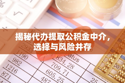睢宁揭秘代办提取公积金中介，选择与风险并存