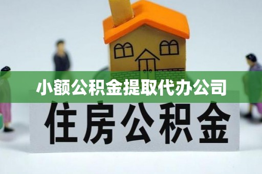 睢宁小额公积金提取代办公司