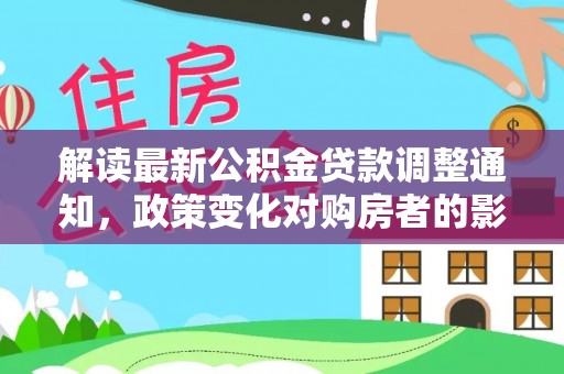 睢宁解读最新公积金贷款调整通知，政策变化对购房者的影响与应对策略