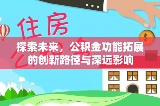 睢宁探索未来，公积金功能拓展的创新路径与深远影响