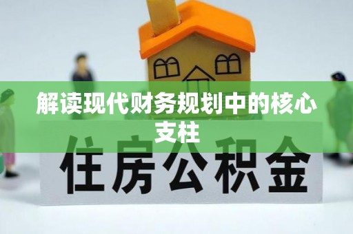 睢宁解读现代财务规划中的核心支柱