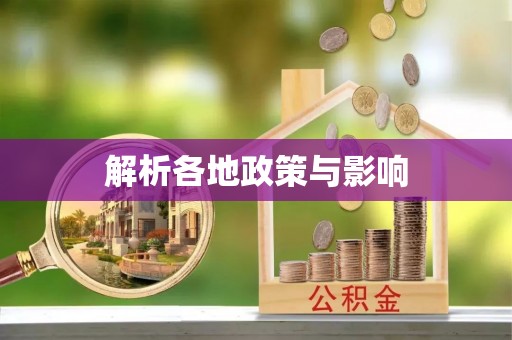睢宁解析各地政策与影响