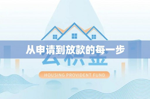 睢宁从申请到放款的每一步