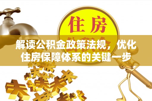 睢宁解读公积金政策法规，优化住房保障体系的关键一步