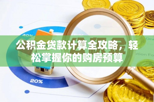 睢宁公积金贷款计算全攻略，轻松掌握你的购房预算
