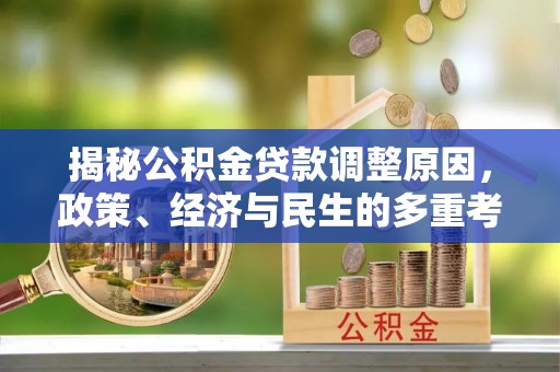 睢宁揭秘公积金贷款调整原因，政策、经济与民生的多重考量