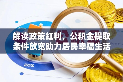睢宁解读政策红利，公积金提取条件放宽助力居民幸福生活