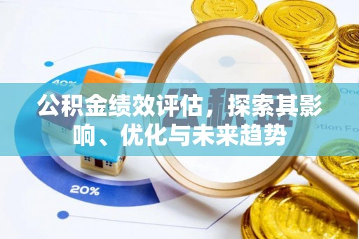 睢宁公积金绩效评估，探索其影响、优化与未来趋势