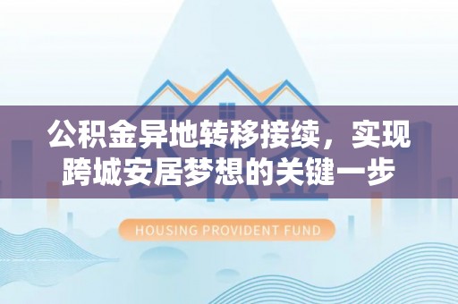 睢宁公积金异地转移接续，实现跨城安居梦想的关键一步