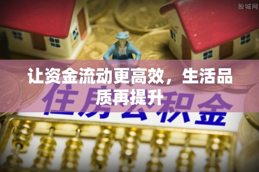 睢宁让资金流动更高效，生活品质再提升