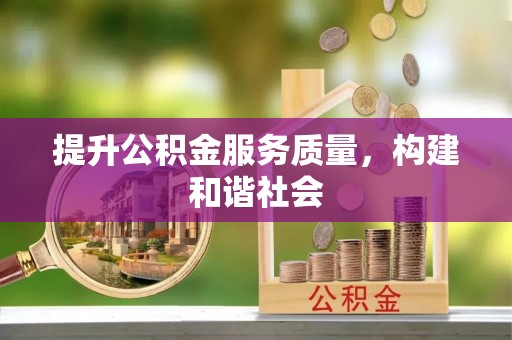 睢宁提升公积金服务质量，构建和谐社会