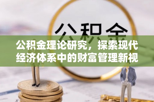 睢宁公积金理论研究，探索现代经济体系中的财富管理新视角