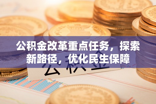 睢宁公积金改革重点任务，探索新路径，优化民生保障