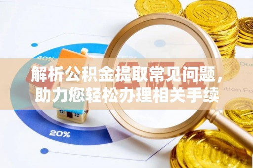 睢宁解析公积金提取常见问题，助力您轻松办理相关手续