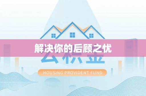 睢宁解决你的后顾之忧