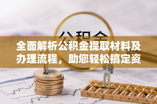 睢宁全面解析公积金提取材料及办理流程，助您轻松搞定资金提取