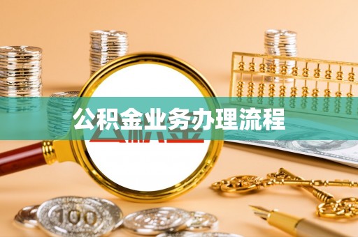 睢宁公积金业务办理流程